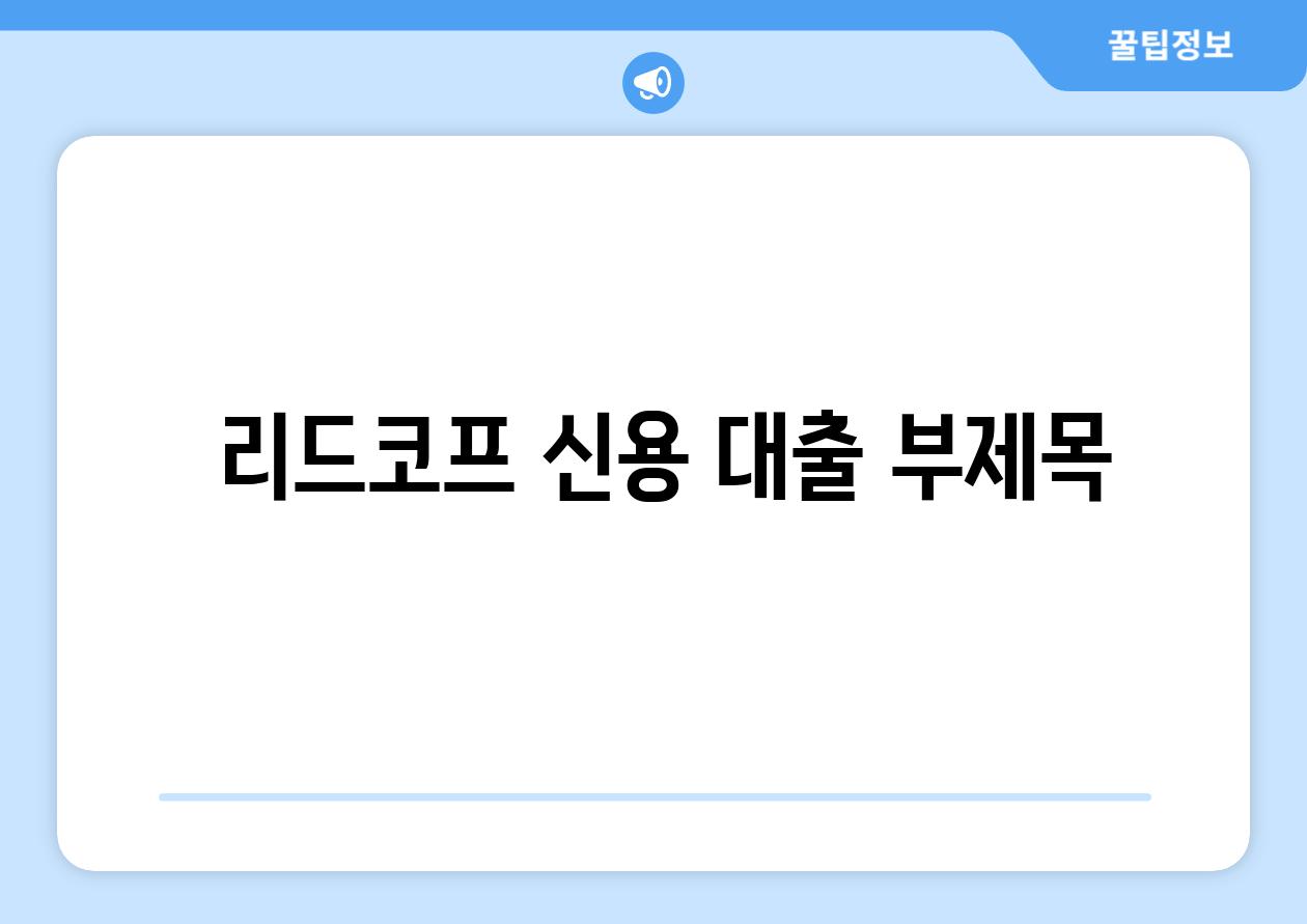  리드코프 신용 대출 부제목