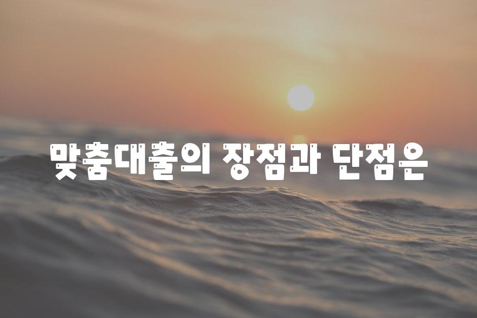 맞춤대출의 장점과 단점은