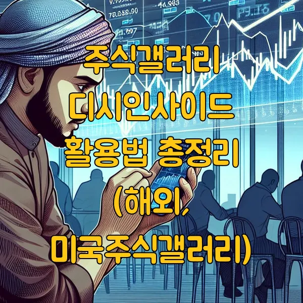 주식갤러리 디시인사이드 활용법 총정리 (해외, 미국주식갤러리)