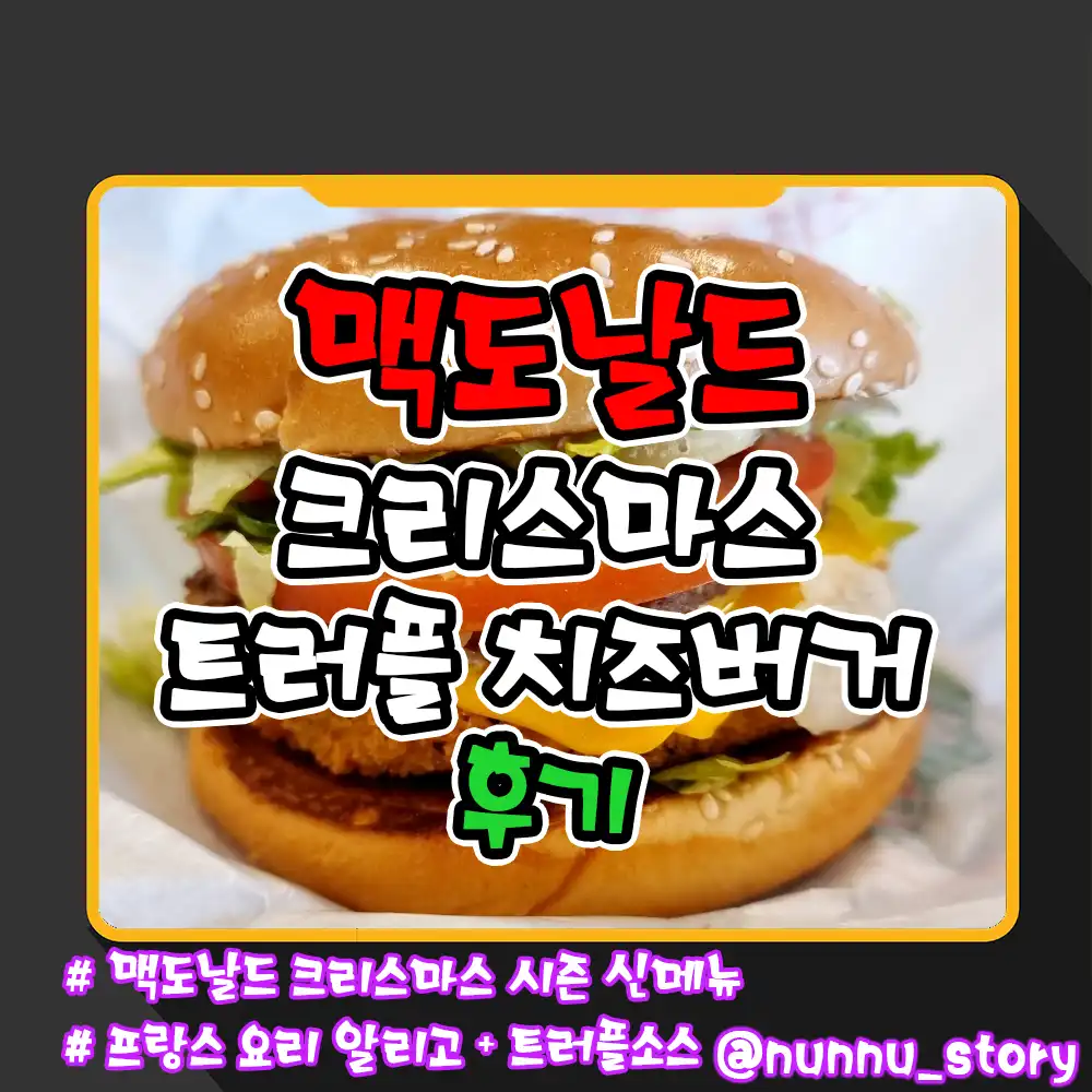 맥도날드 크리스마스 트러플 치즈 버거 후기