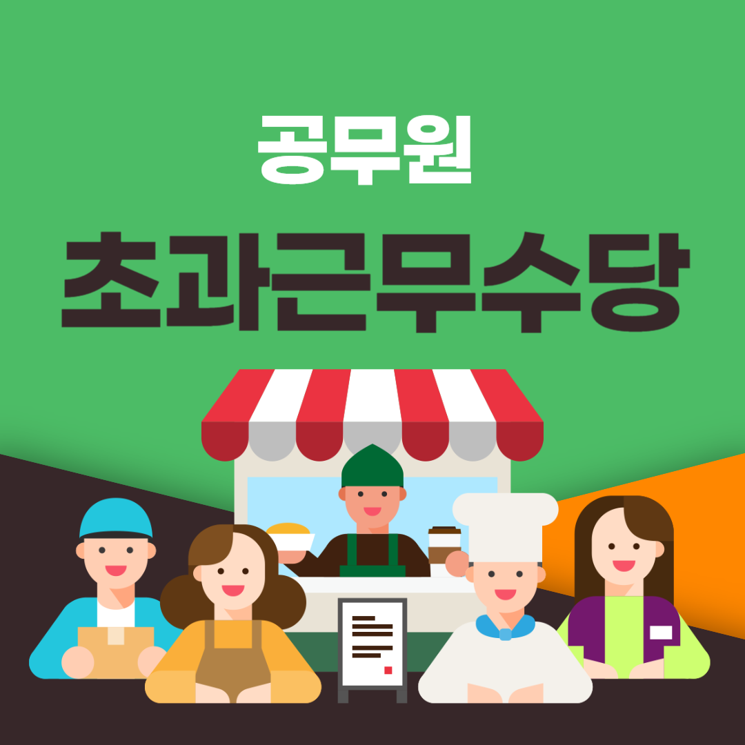 공무원 초과근무수당 썸네일