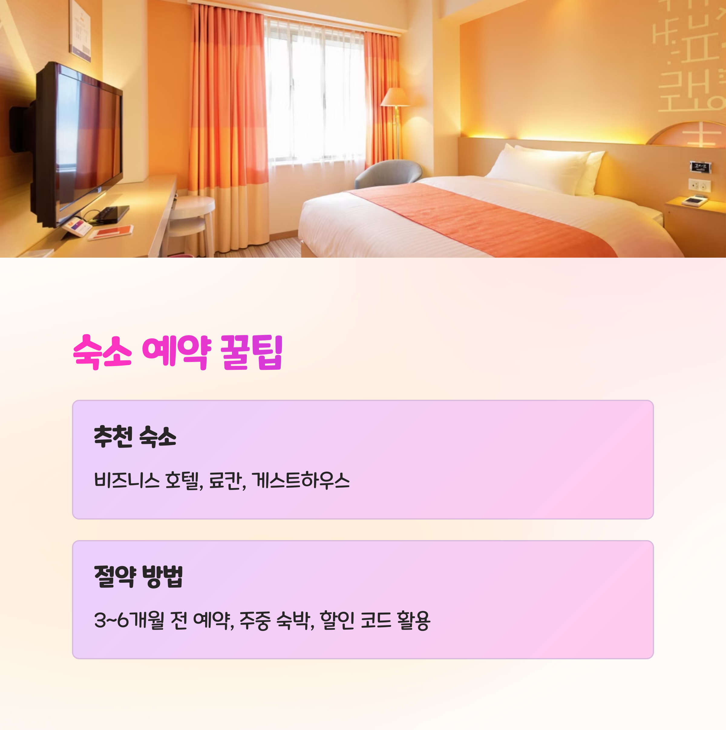 일본 숙박 할인 및 예약 팁
