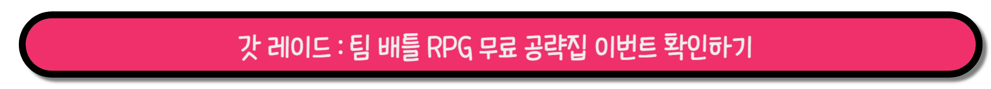 갓 레이드 : 팀 배틀 RPG 모바일 무료 다운로드