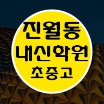  진월동 고등수학학원 고등영어학원 중등수학학원 중등영어학원 초등수학 초등영어