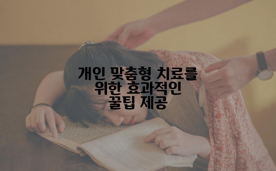 개인 맞춤형 치료를 위한 효과적인 꿀팁 제공
