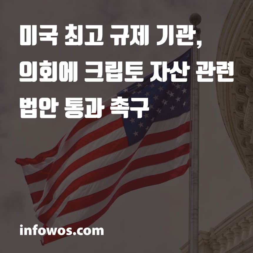  미국 최고 규제 기관, 의회에 크립토 자산 관련 법안 통과 촉구