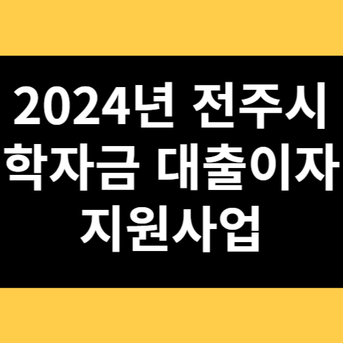 2024년 전주시 학자금 대출이자 지원사업 썸네일