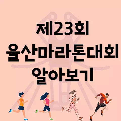 제23회 울산마라톤 대회 코스 일정 확인