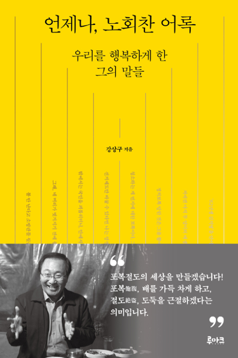  언제나, 노회찬 어록 : 우리를 행복하게 한 그의 말들