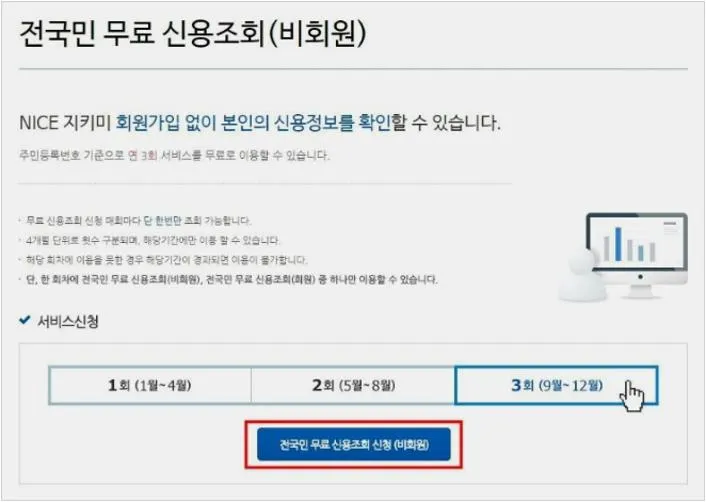 나이스지키미 무료 신용조회