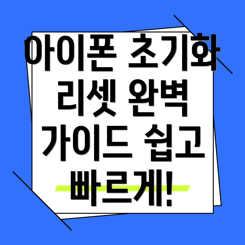 아이폰 초기화