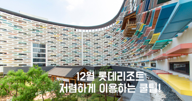  연말 롯데리조트 저렴하게 이용하는 방법