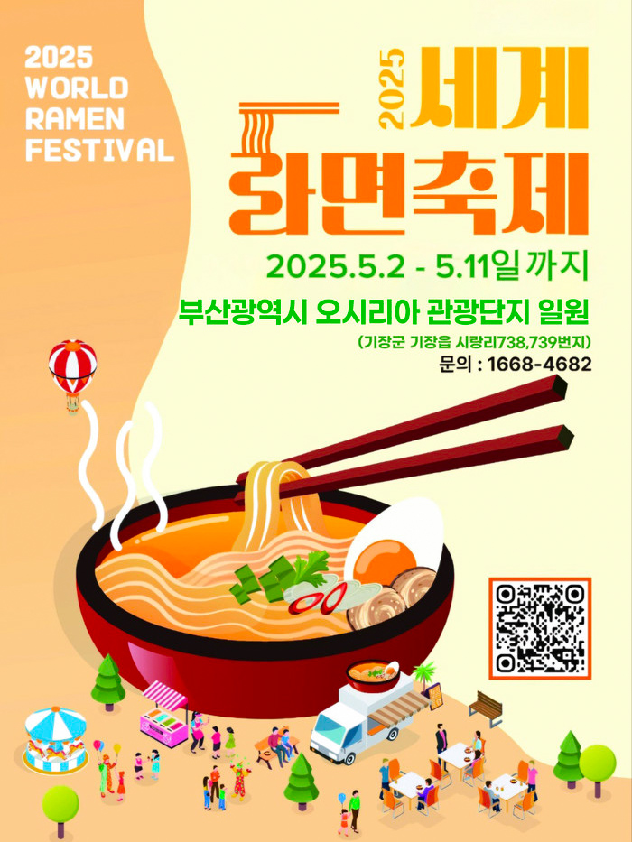 2025 세계라면축제 포스터 사진