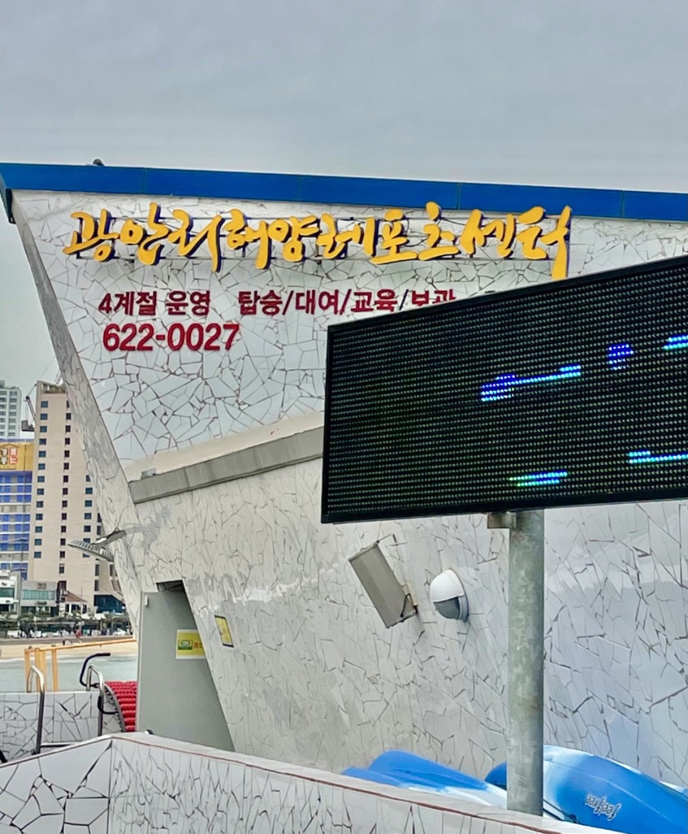  부산 워터파크 / 수상 레저 맛집 광안리해양레포츠센터에서 짜릿한 하루를 보내세요