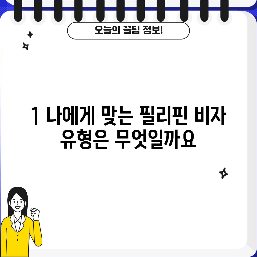 1. 나에게 맞는 필리핀 비자 유형은 무엇일까요?