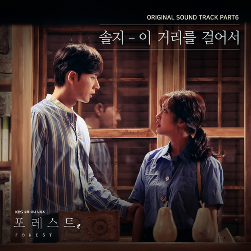  솔지 (허솔지) 이 거리를 걸어서 듣기/가사/앨범/유튜브/뮤비/반복재생/작곡작사