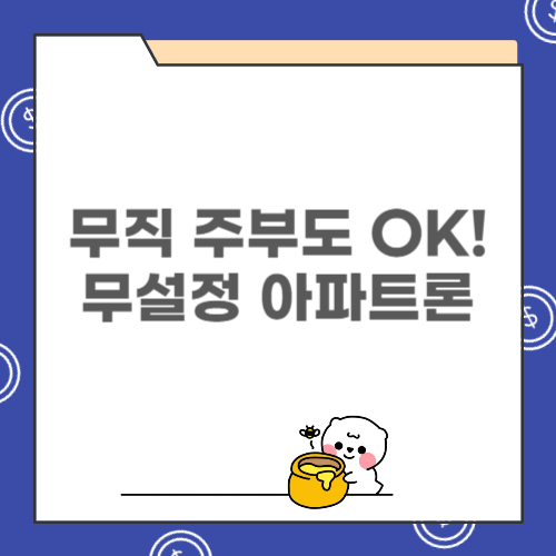 근저당 없는 무설정아파트론