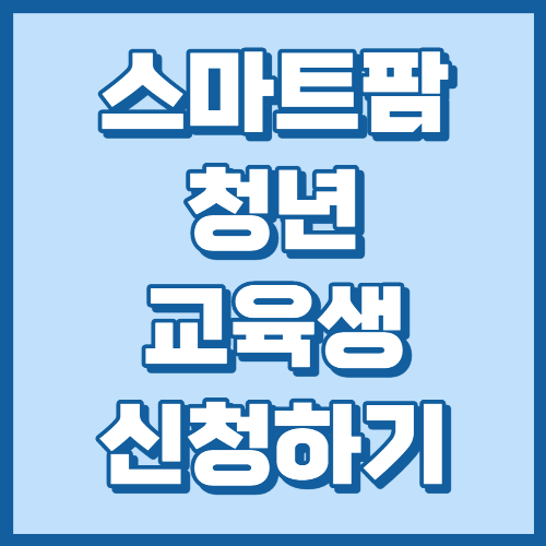  청년 농부가 되고 싶다면? 스마트팜 청년 교육생 신청하기!