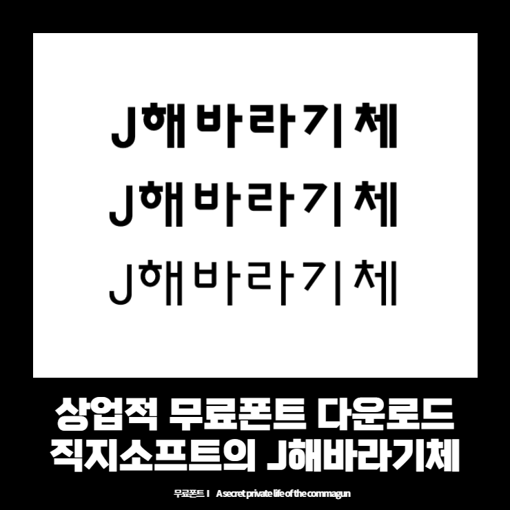  상업적 무료폰트 - 직지소프트의 J해바라기체 다운로드