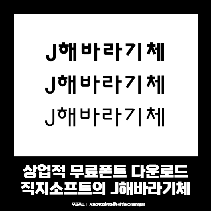 상업적 무료폰트 - 직지소프트의 J해바라기체 다운로드