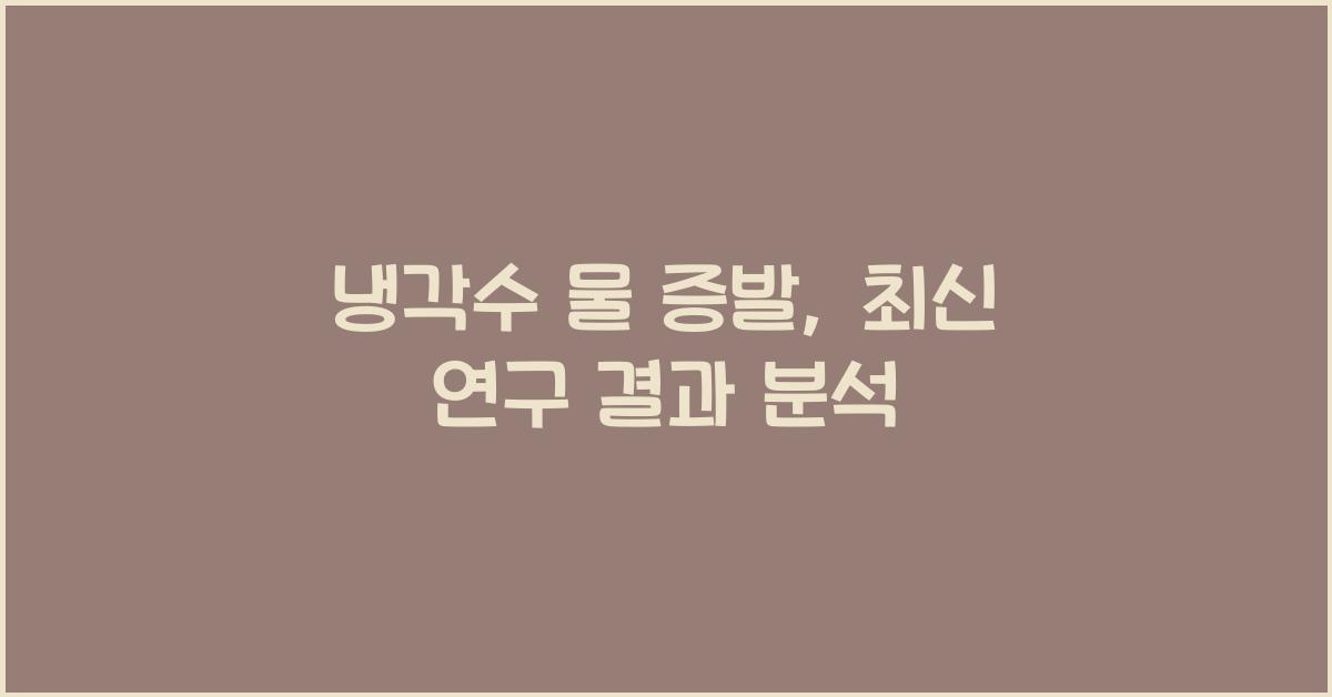 냉각수 물 증발