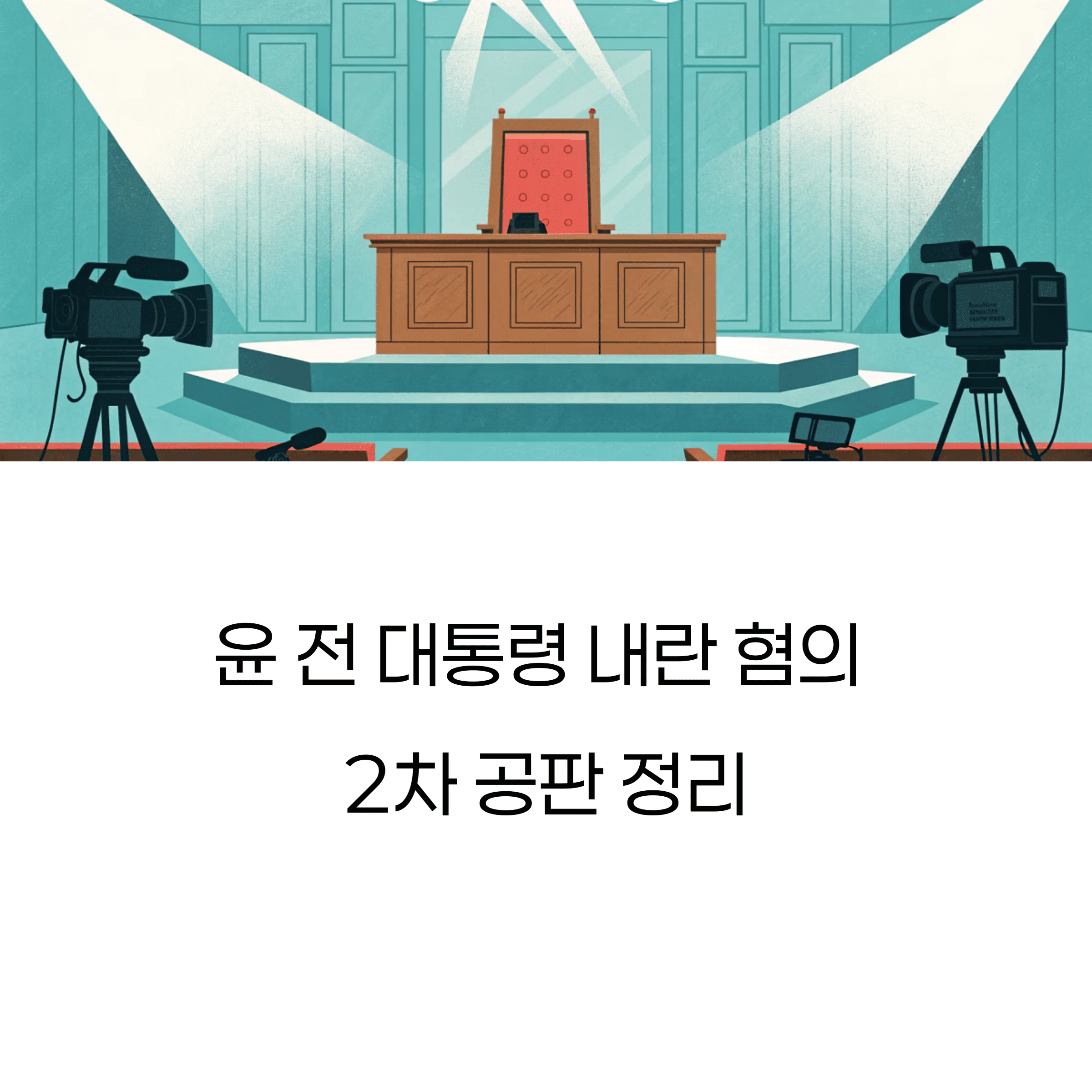 윤 전 대통령 내란 혐의 2차 공판 정리: “의원 끌어내라” 지시, 군사작전 아닌가?