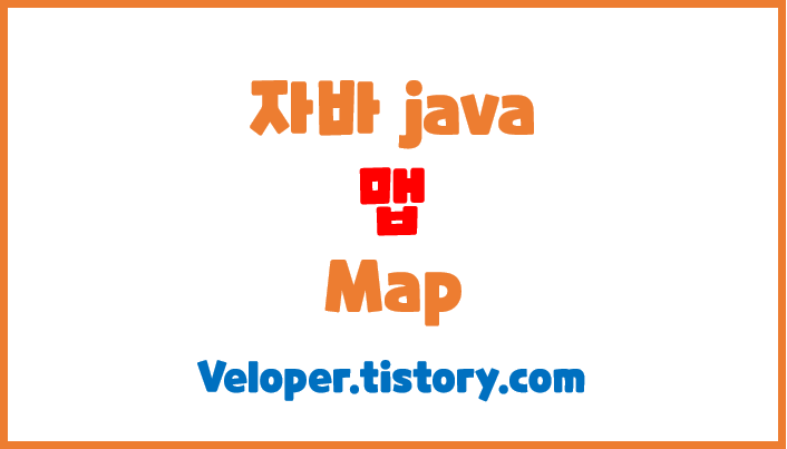  맵(Map) - 컬렉션 인터페이스