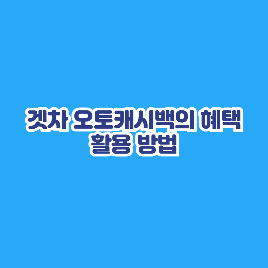 겟차 오토캐시백의 혜택과 활용 방법