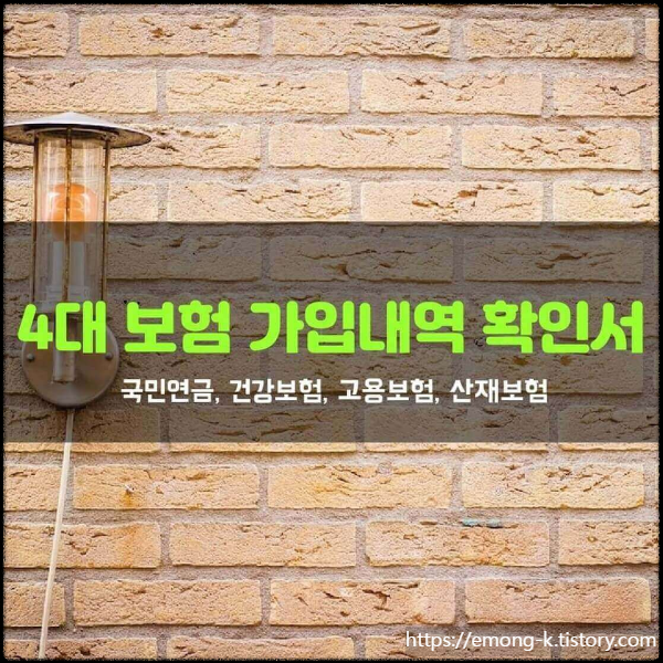  4대보험 가입내역확인서 인터넷 발급. 정부24에서도 가능