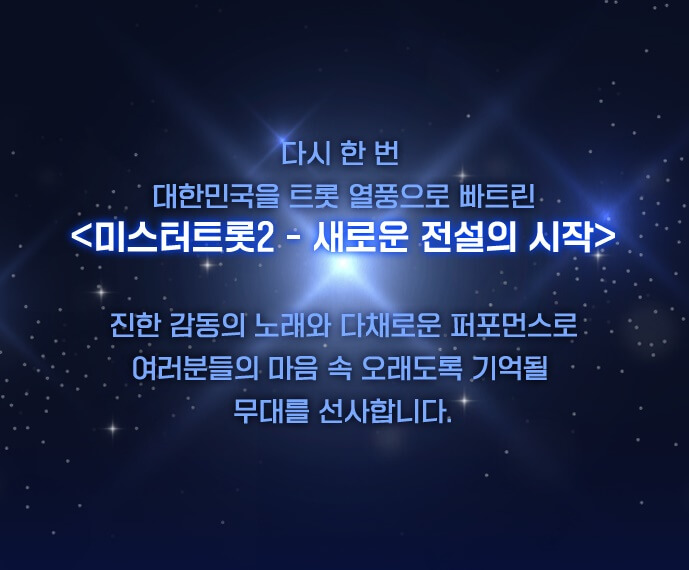 미스터트롯2-콘서트-서울