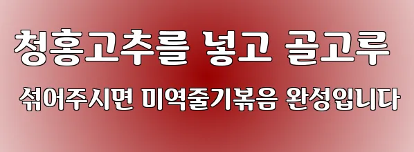 청홍고추를 넣고 골고루 섞어주시면 미역줄기볶음 완성입니다