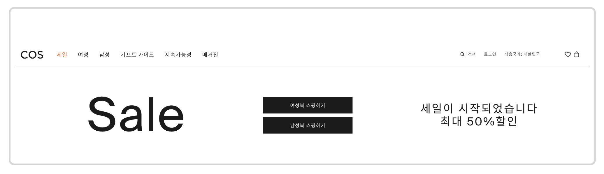 코스 최대 50% 세일