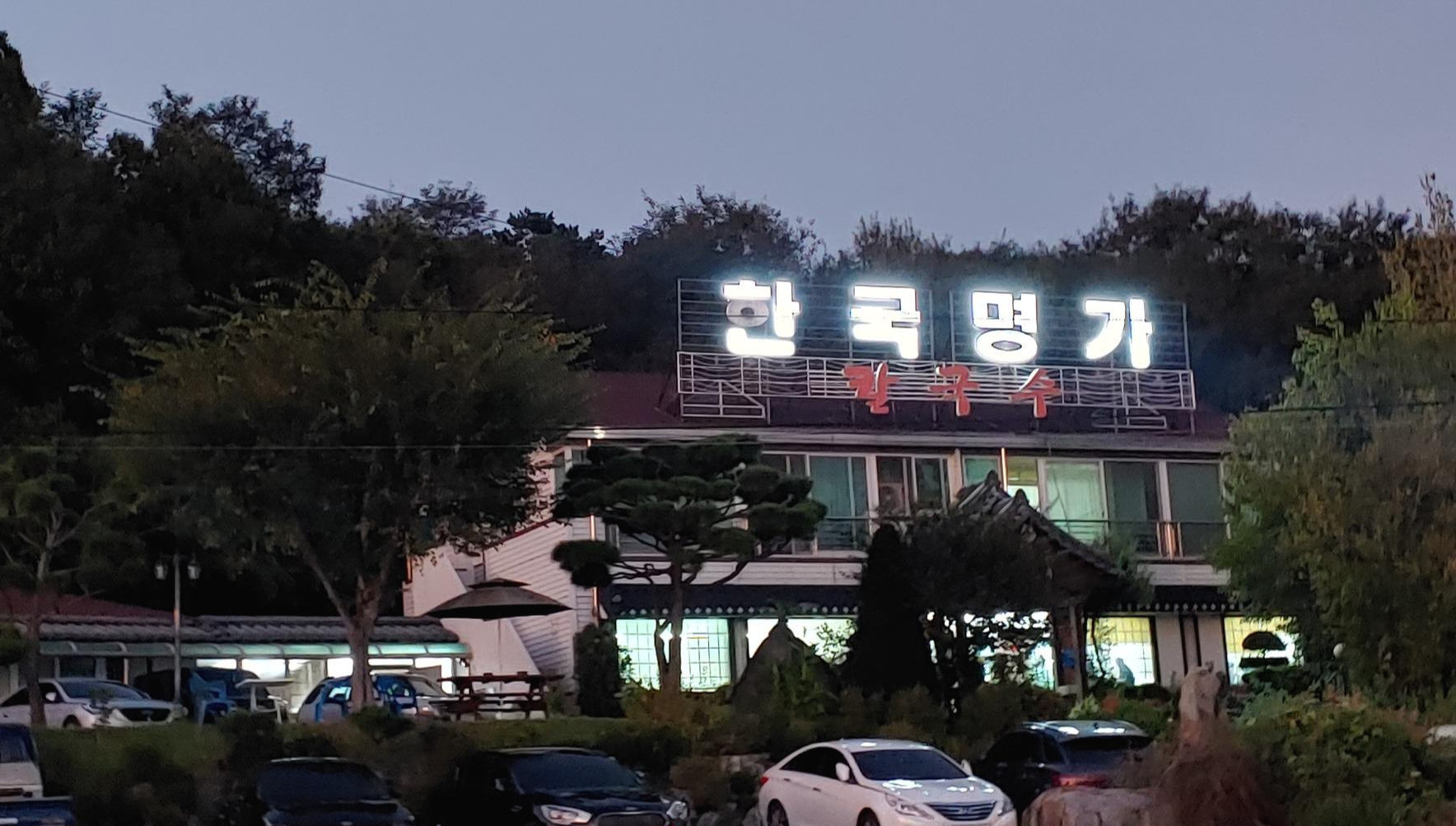  능이오리백숙과 닭볶음탕이 맛있는, 칠곡군 한국명가