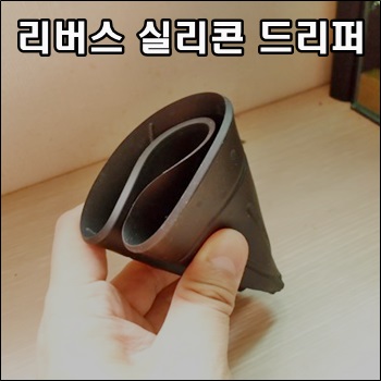  리버스 실리콘 드리퍼로 드립커피 내리기