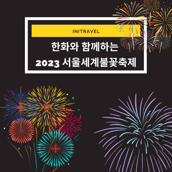  2023 서울세계불꽃축제: 불꽃의 무대에서 만나는 세계