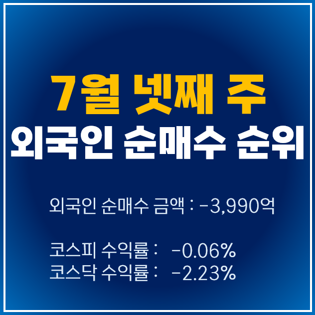  7월 4주차 외국인 투자자 순매수 상위 주식