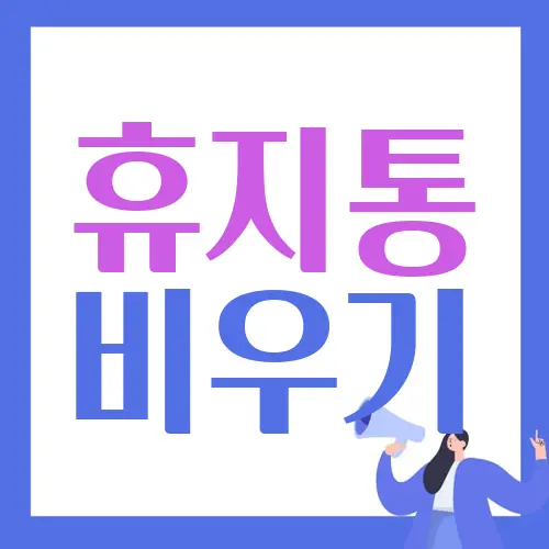 휴지통 비우기
