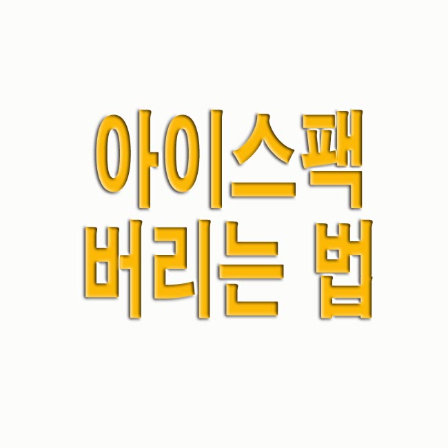  아이스팩 버리는 법 및 재활용 방법