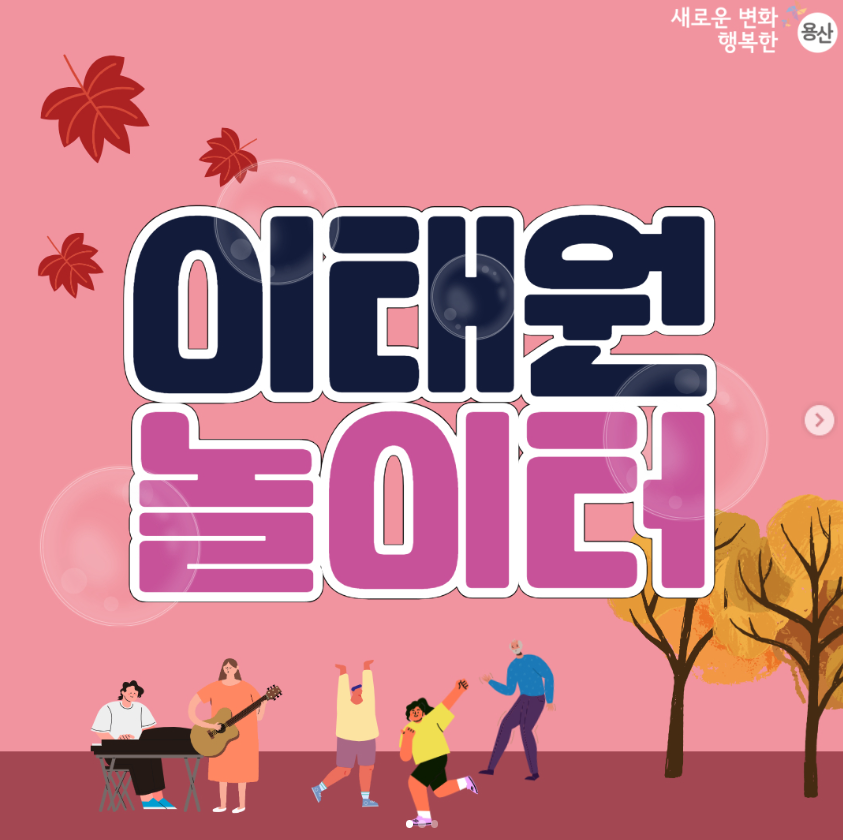 2024 이태원 놀이터: 가을의 특별한 축제, 이태원에서 만나는 즐거움