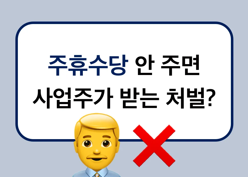  주휴수당을 받는 권리와 의무에 대해 알아보세요.