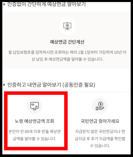 노령 예상연금액 조회하기