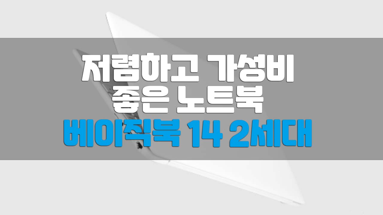  베이직북14 2세대 저렴하고 가성비 좋은 노트북