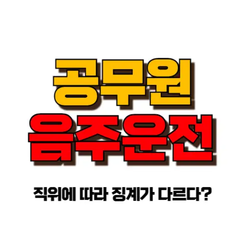 공무원 음주운전 썸네일