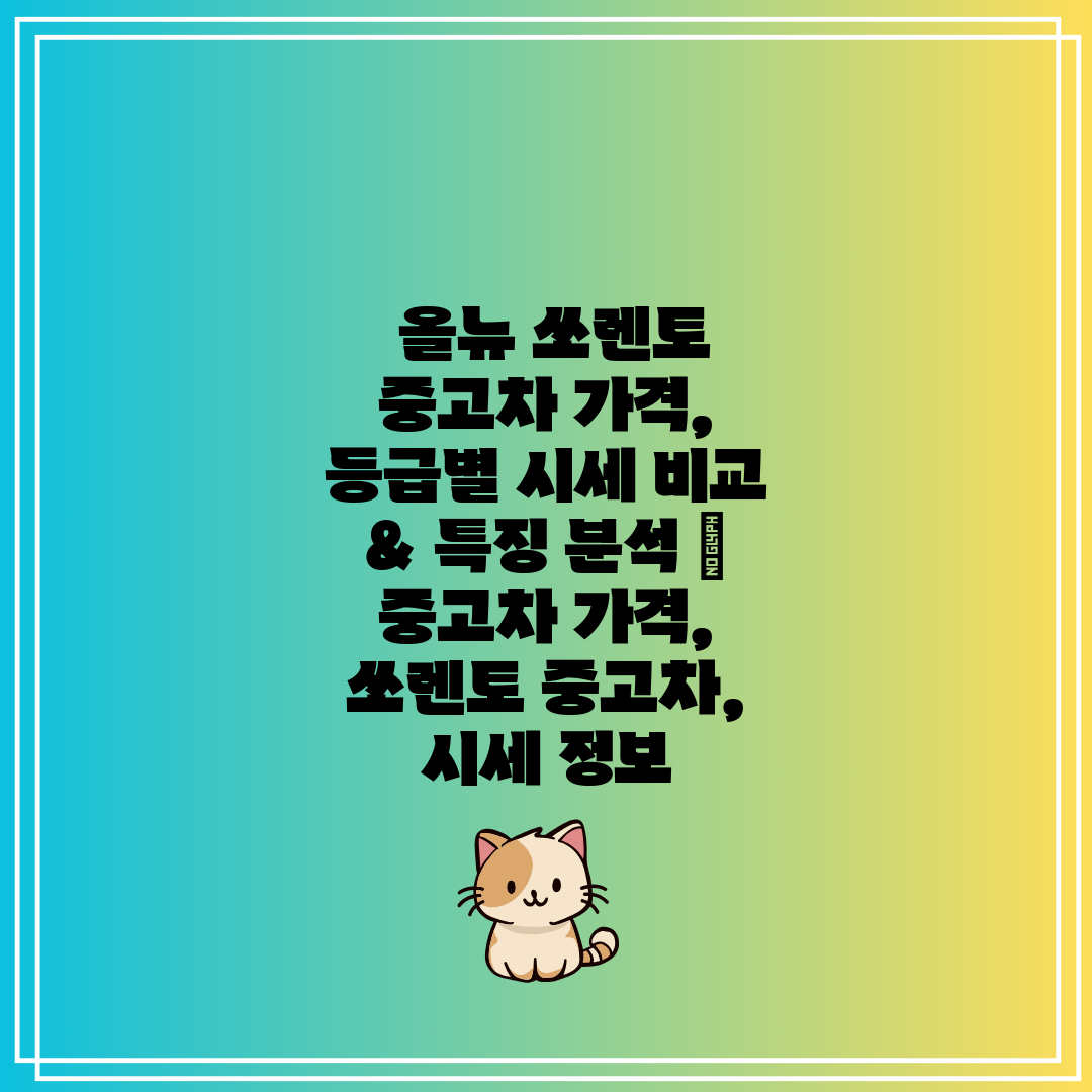 올뉴 쏘렌토 중고차 가격, 등급별 시세 비교 & 특징