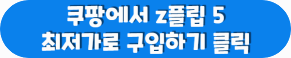 쿠팡에서 z플립 5 최저가로 구입하기 클릭이라는 문구가 적혀있는 사진