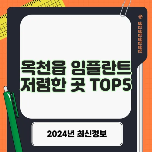 옥천읍 임플란트 저렴한 곳 TOP5, 비용 부담 확 줄이세요!
