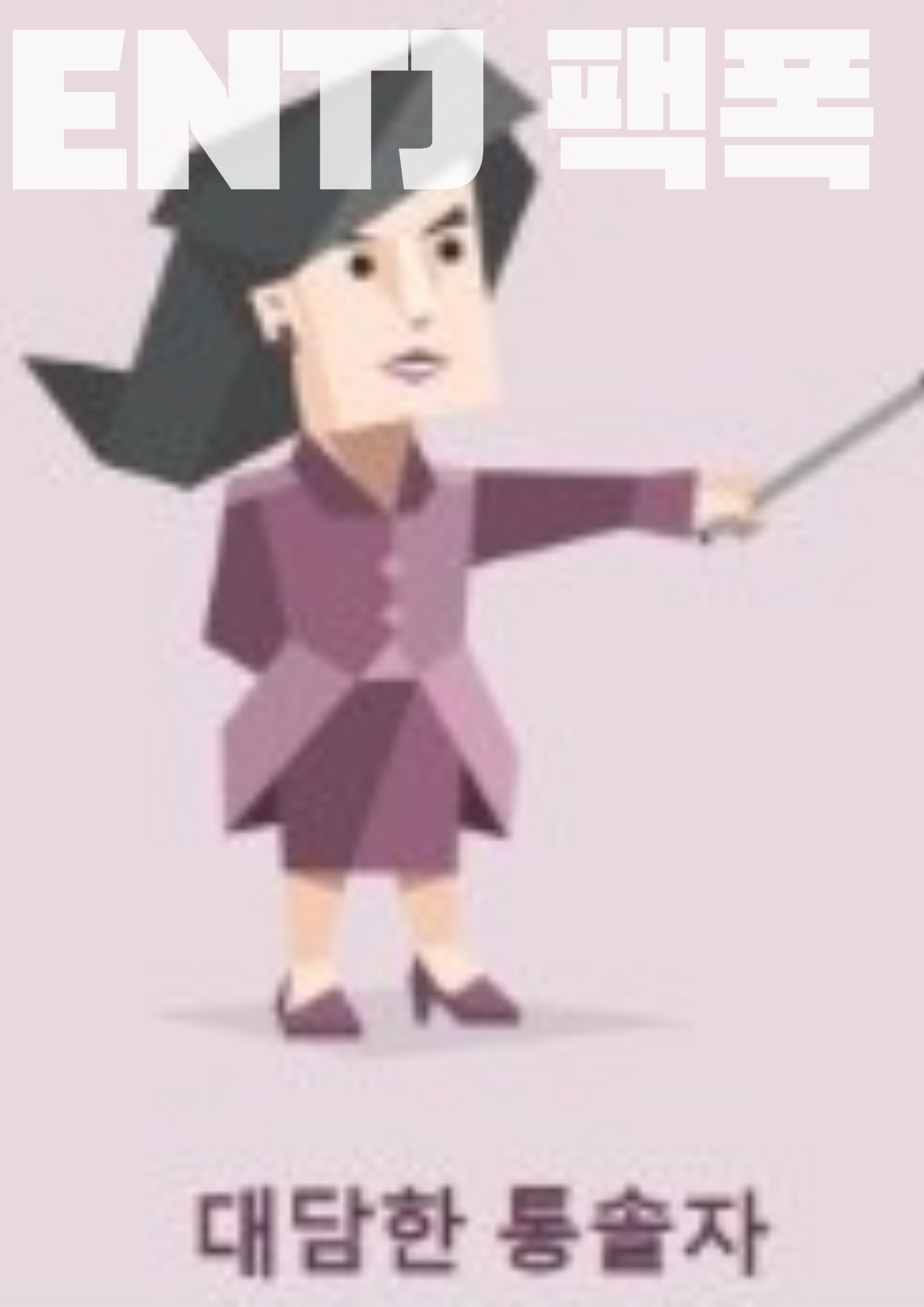  MBTI 팩폭 E 유형편, 나의 유형과 단점은?