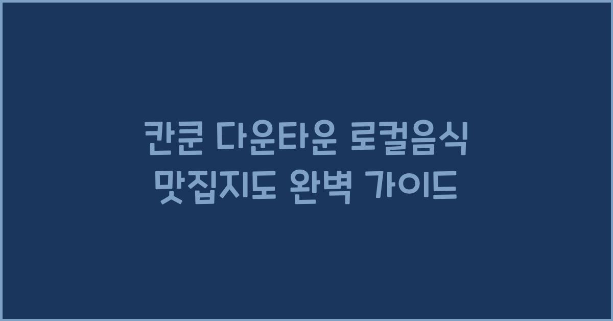 칸쿤 다운타운 로컬음식 맛집지도