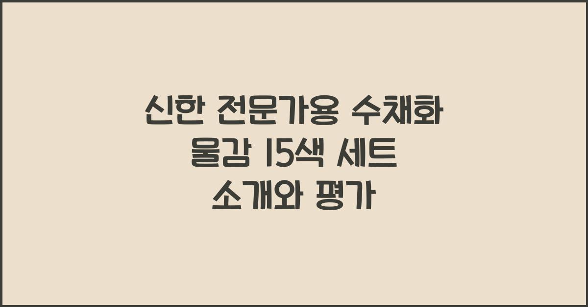 전문가용 수채화 물감