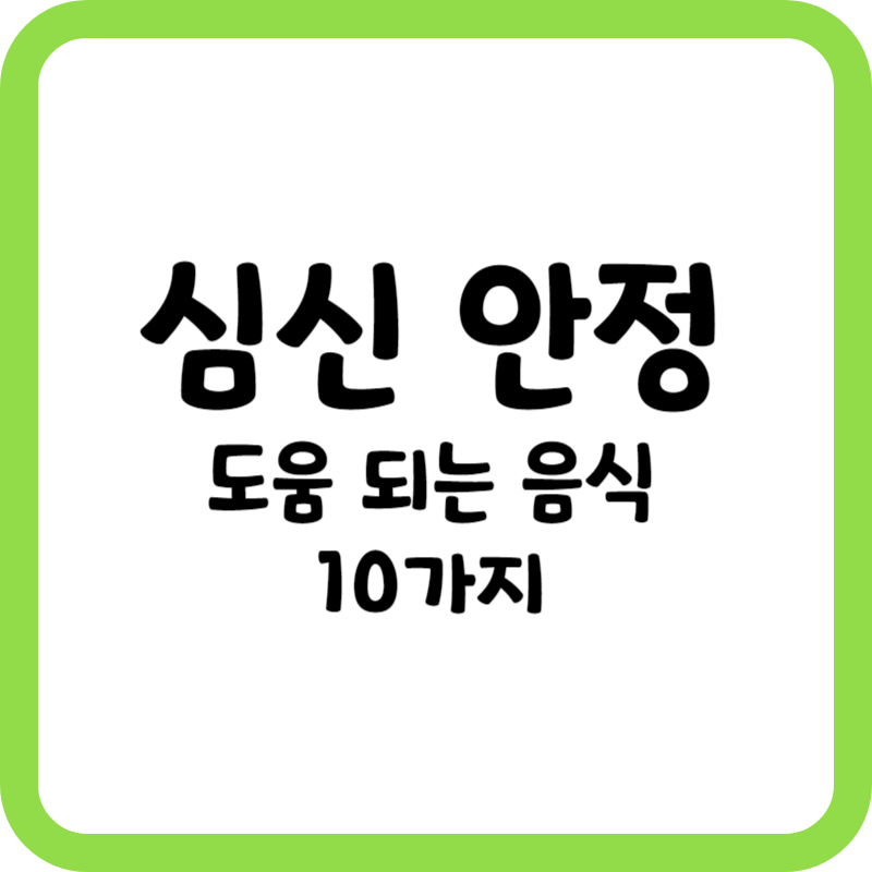 안정에 도움 되는 음식